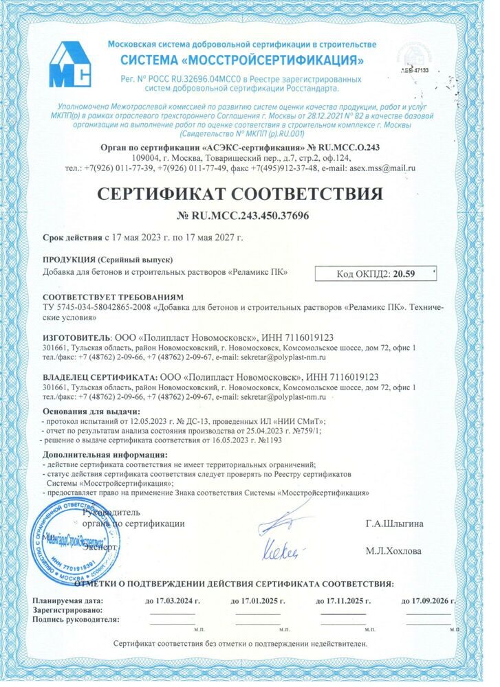Сертификат добавки СС Реламикс ПК